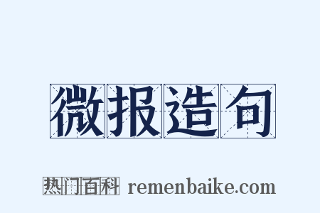 微报造句是什么意思的图片